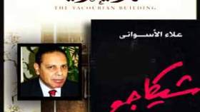 على المصريين إعادة قراءة علاء الأسواني