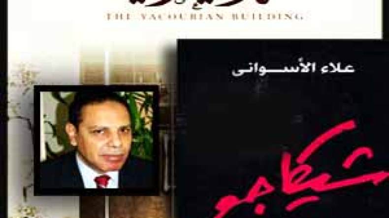 على المصريين إعادة قراءة علاء الأسواني