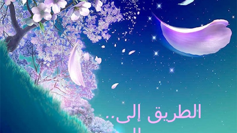 هذه هي الجنّة.. فماذا أعددتَ ثمنا لها؟