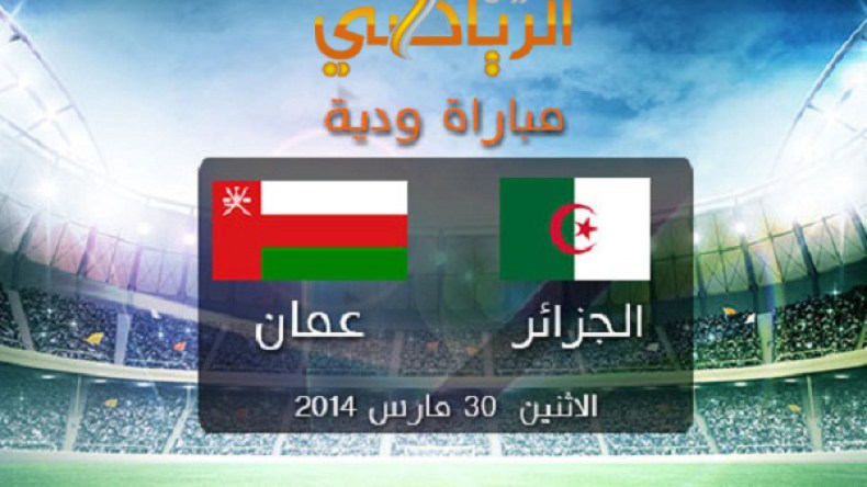 هذه هي القنوات الناقلة لمباراة الجزائر وسلطنة عمان