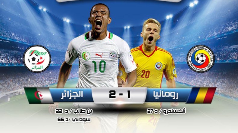 الجزائر 2 – رومانيا 1.. لقطة بلقطة