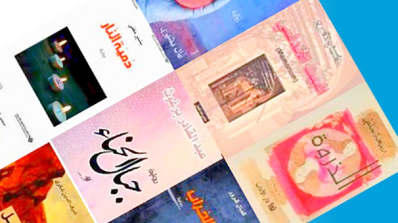 الرواية الجزائرية خارج القائمة القصيرة لجائزة البوكر