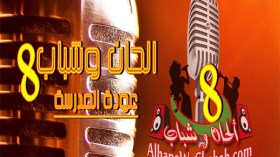 مدرسة “ألحان وشباب8” لن تفتح أبوابها !!