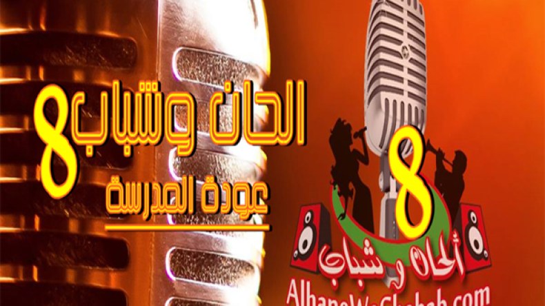 مدرسة “ألحان وشباب8” لن تفتح أبوابها !!