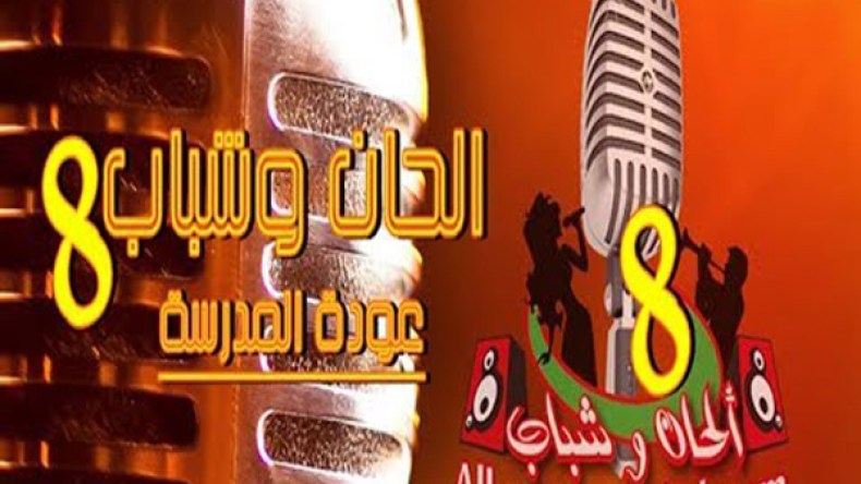 قوافل كاستينغ “ألحان وشباب 8” في هذه الولايات؟