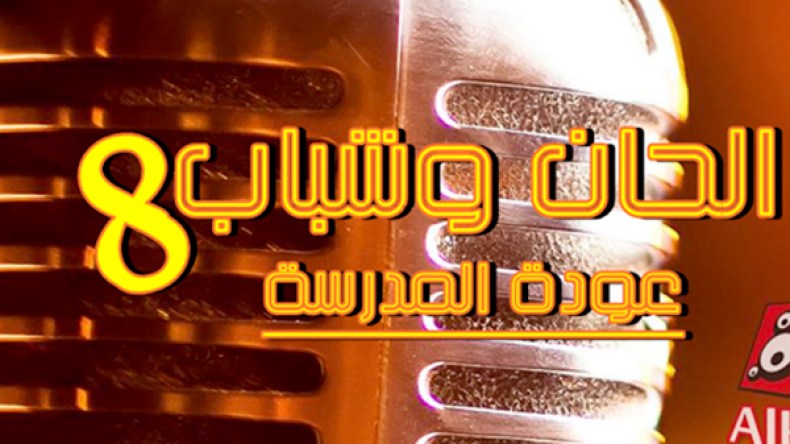 كل تفاصيل الموسم الثامن من “ألحان وشباب”