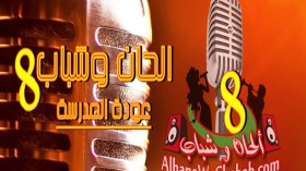 عودة مدرسة “ألحان وشباب8” بشكل مختلف وجديد بدءا من أكتوبر