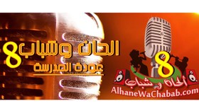 كل تفاصيل الموسم الثامن من “ألحان وشباب”