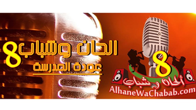 كل تفاصيل الموسم الثامن من “ألحان وشباب”