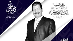 بعض ما لا يعرفه الناس عن الفقيد