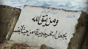 ومن يتق الله يجعل له مخرجا