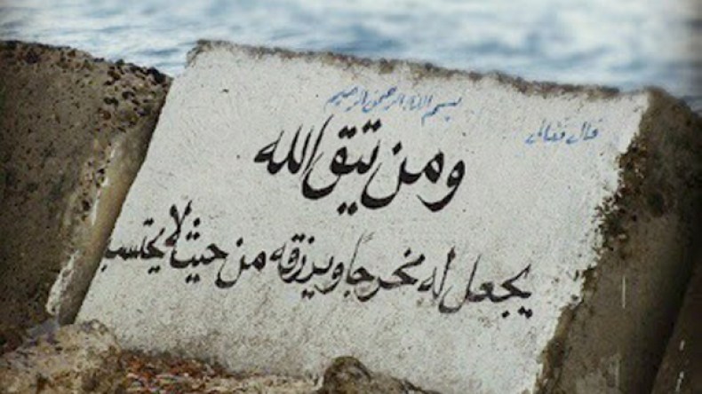 ومن يتق الله يجعل له مخرجا