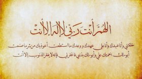 سيد الاستغفار