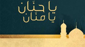 يا حنان يا منان تدخل العبد الجنة