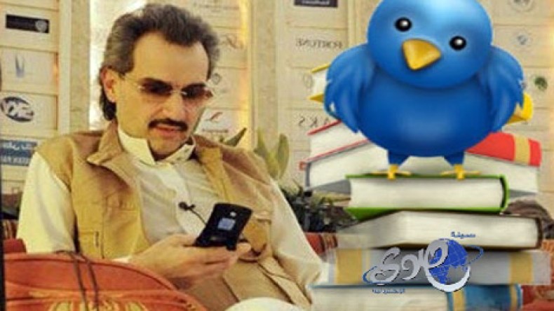 الملياردير السعودي الأمير الوليد يعتزم الاحتفاظ بحصته في “تويتر”