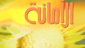 إذا ضيّعت الأمانة.. فانتظر السّاعة