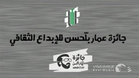 إغلاق باب الترشح لجائزة عمار بلحسن للقصة أواخر الشهر