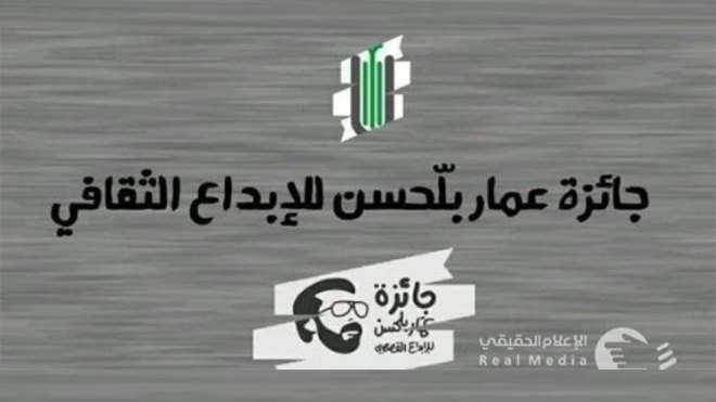 تتويج بوغدير ودوس وإزرارن بـ “جائزة عمار بلحسن للقصة”