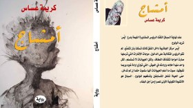عساس تعود إلى مآسي العشرية الحمراء في”أمشاج”