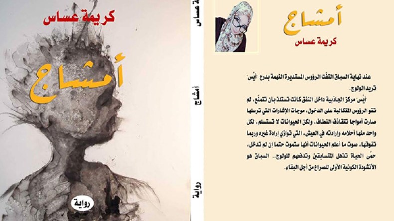 عساس تعود إلى مآسي العشرية الحمراء في”أمشاج”