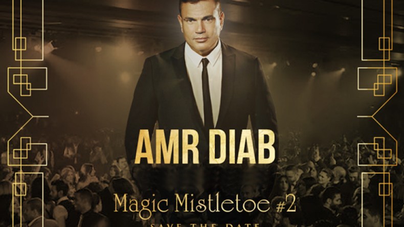 المُحجبات غير مرّحب بهن في حفل عمرو دياب!!