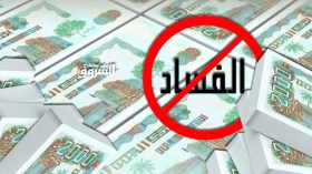 وكالة وطنية لاسترداد وتسيير الأموال المنهوبة في قضايا الفساد