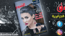 مجلة الشروق العربي.. عدد شهر أوت 2018