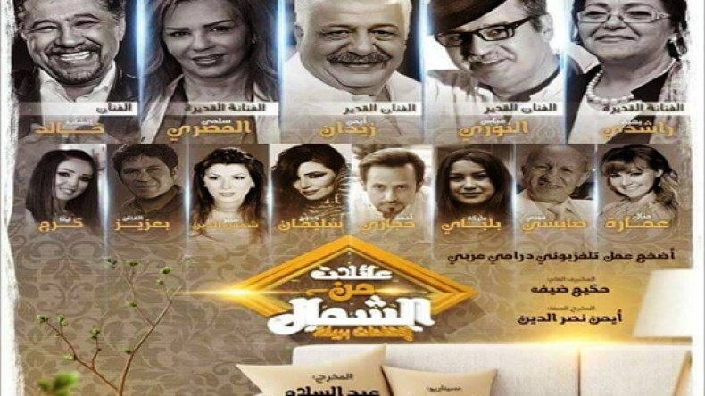 لجنة اختيار المُمثلين في مسلسل “عائلات من الشمال” تستدعي الناجحين بالكاستينغ