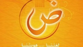 فضائيات‭ ‬عربية‭ ‬تتهكم‭ ‬على‭ ‬اللهجة‭ ‬الجزائرية‭! ‬