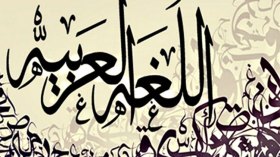 الانهزام اللغوي.. خنوعٌ حضاري!