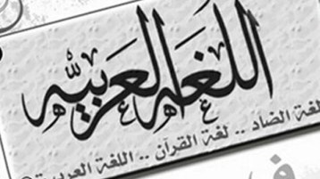 موتوا بغيظكم!