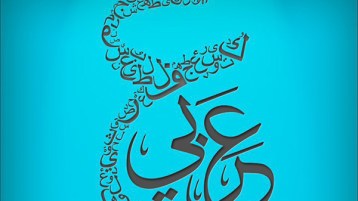 تفريغ العربية من خصوصياتها