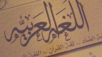 أما آن للعربية أن تسلم من التهميش والتهجين؟