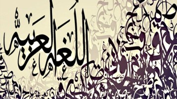 إهانة العربية في عقر دارها.. إلى متى؟