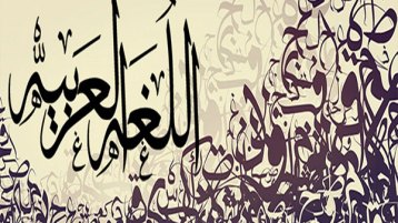 اللغة العربية ضحيّة الحاكم والمحكوم