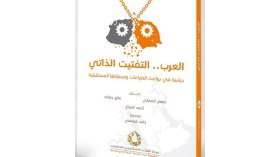 “العرب: التفتيت الذاتي”…جديد مركز الفكر الإستراتيجي للدراسات