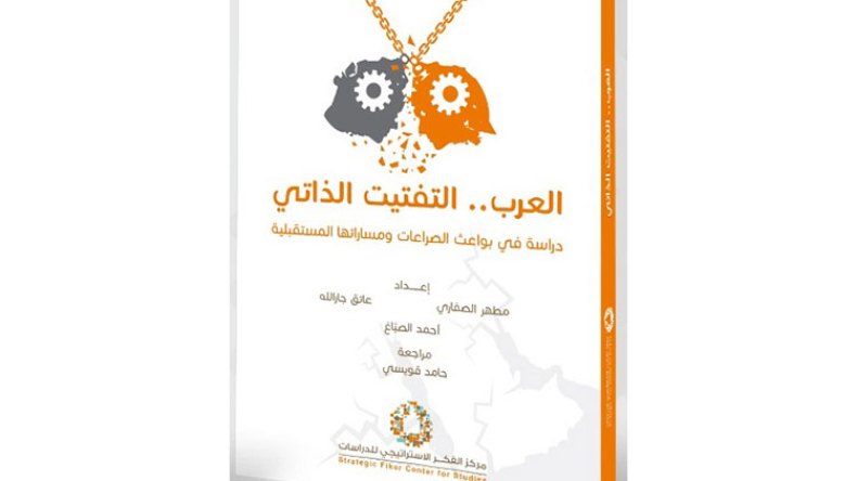 “العرب: التفتيت الذاتي”…جديد مركز الفكر الإستراتيجي للدراسات