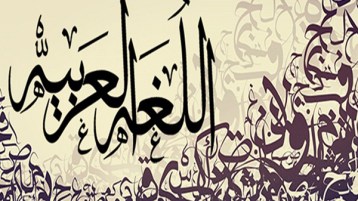 لا يوجد بلد في العالم تطور بغير لغته