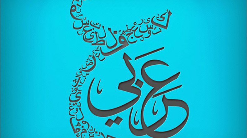 العربية أمّ اللغات… وثلثا كلمات اللاتينية عربية