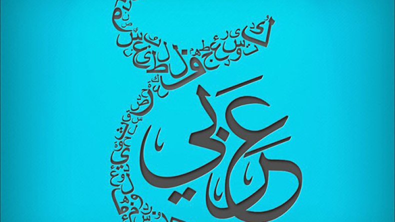 بئس زمن المجامع والمجالس اللغوية