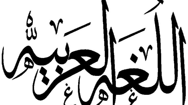 فتح باب المشاركة في جائزة اللغة العربية 2016