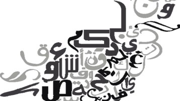 لماذا العربية؟.. لماذا نحن؟