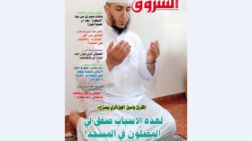 مفاجآت ومواضيع في شهر الصيام هدية الشروق العربي في عدد شهر جويلية