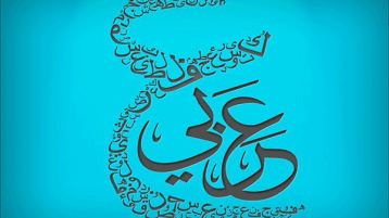 “تاريخ الحرف العربي الجريح”