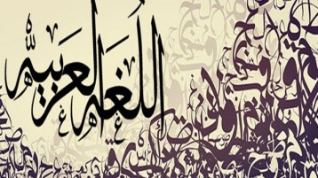 25 ألف كلمة من الإنجليزية جذورها عربية!