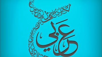 اللغة العربية.. العائق الأكبر للعولمة الممنهجة!