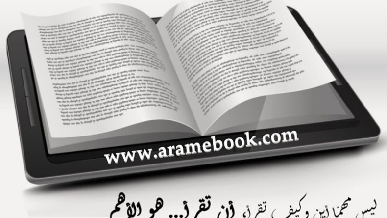 “أرام بوك” جاء لتقريب الكتاب من القارئ وتخطي مشاكل التوزيع
