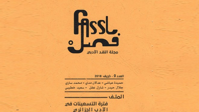 غياب ثقافة الترويج للكتاب دفعني إلى إطلاق مجلة نقدية رغم كل العراقيل