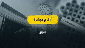 إحصائيات وزارة الصحة حول كورونا.. هل أصبحت الأرقام مبشرة؟