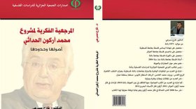 كتاب جديد يغوص في أعماق الفكر الأركوني